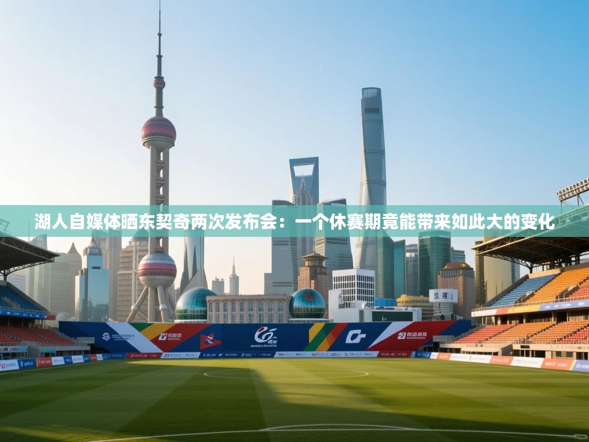 湖人自媒体晒东契奇两次发布会:一个休赛期竟能带来如此大的变化 第2张