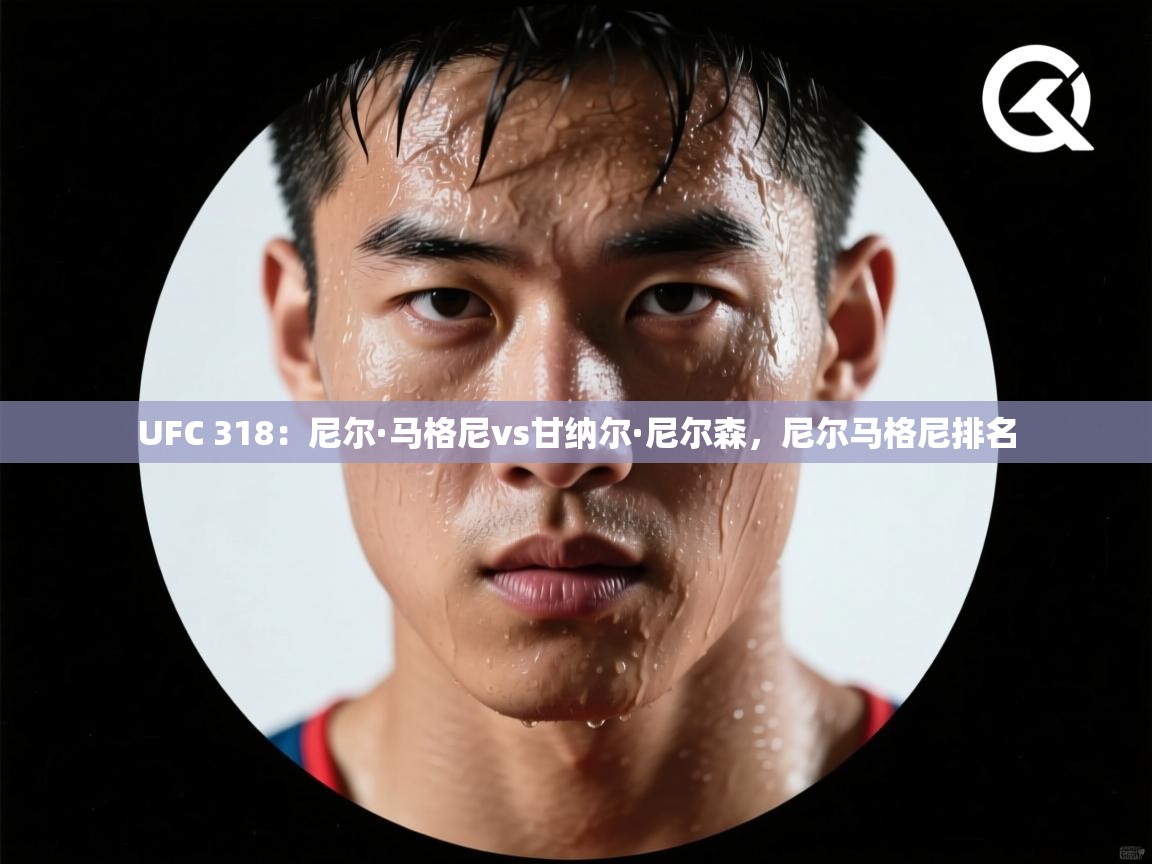UFC 318:尼尔·马格尼vs甘纳尔·尼尔森,尼尔马格尼排名 第1张