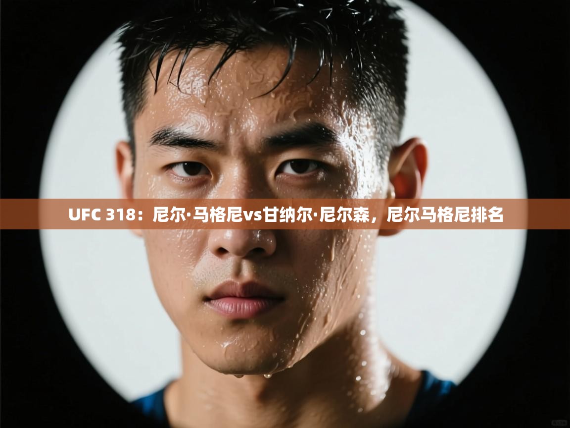 UFC 318:尼尔·马格尼vs甘纳尔·尼尔森,尼尔马格尼排名 第2张