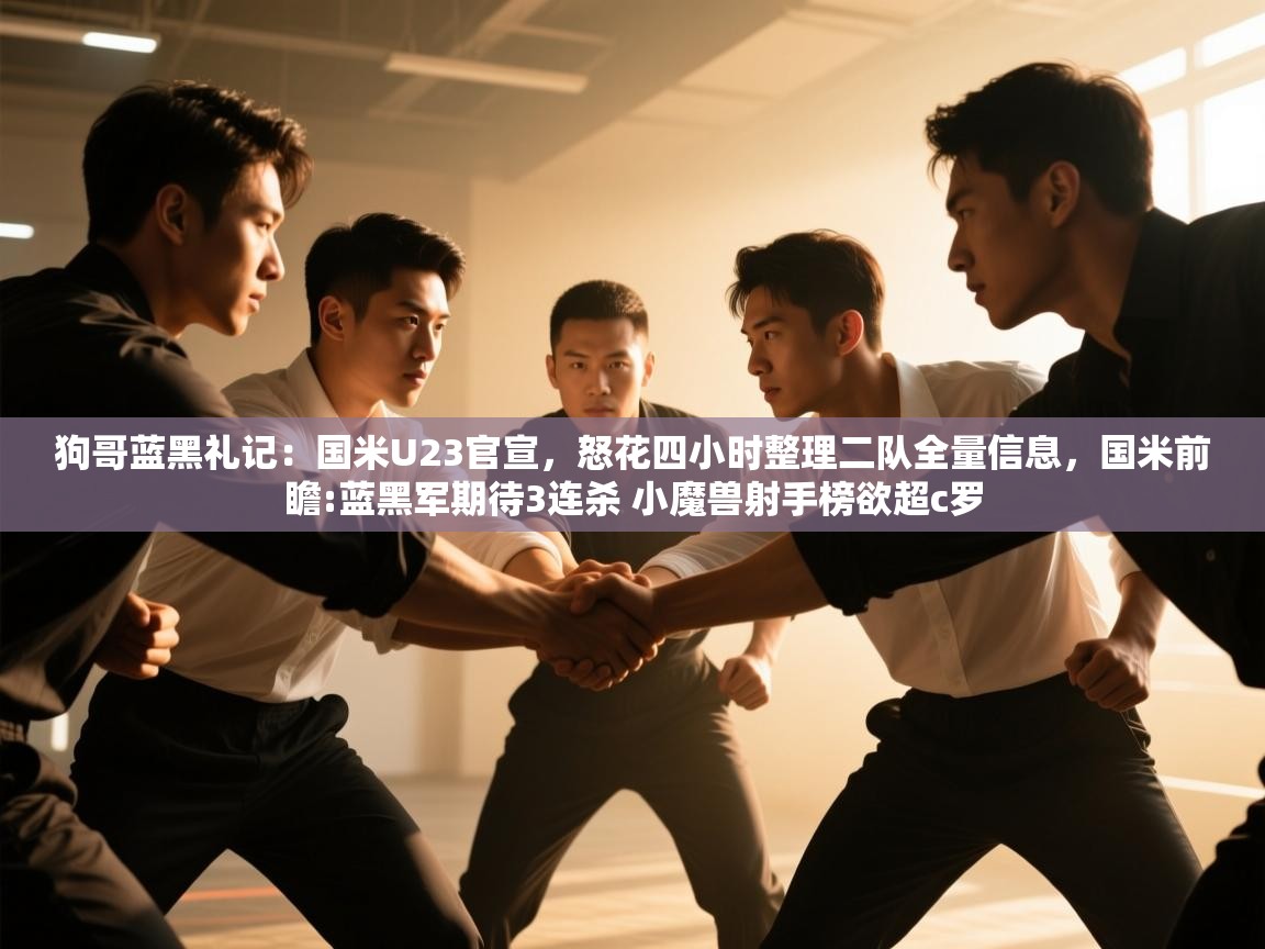 狗哥蓝黑礼记:国米U23官宣,怒花四小时整理二队全量信息,国米前瞻:蓝黑军期待3连杀 小魔兽射手榜欲超c罗 第1张