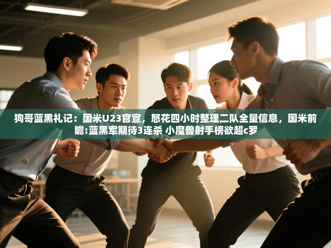 狗哥蓝黑礼记:国米U23官宣,怒花四小时整理二队全量信息,国米前瞻:蓝黑军期待3连杀 小魔兽射手榜欲超c罗 第2张