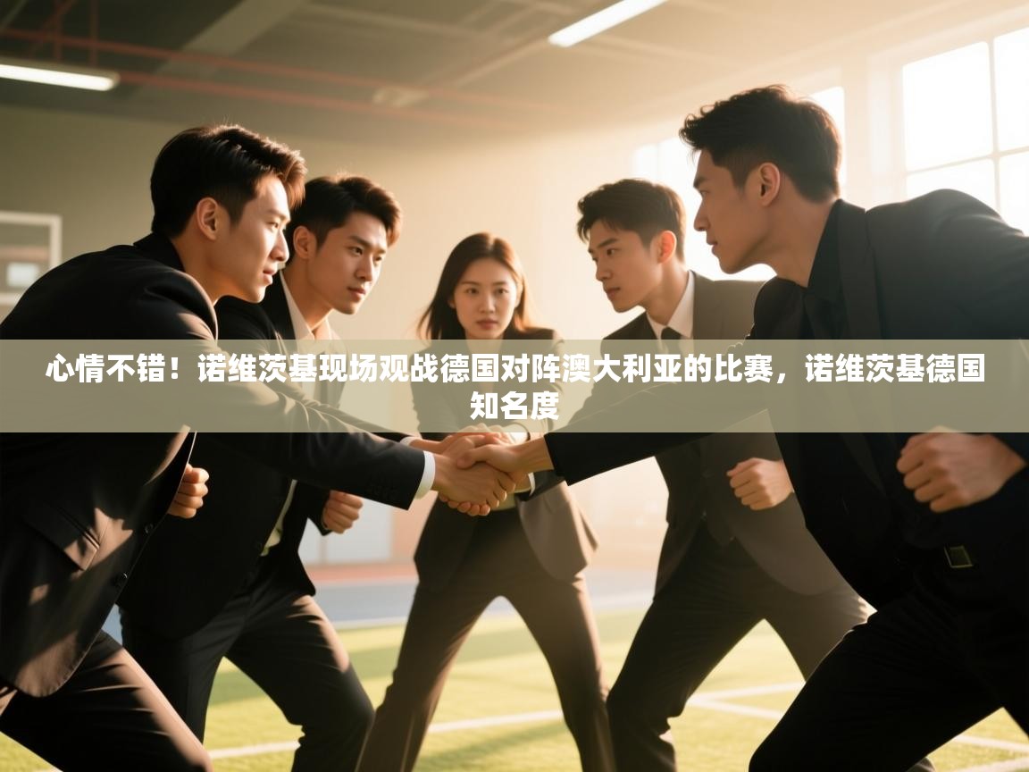 心情不错!诺维茨基现场观战德国对阵澳大利亚的比赛,诺维茨基德国知名度 第2张