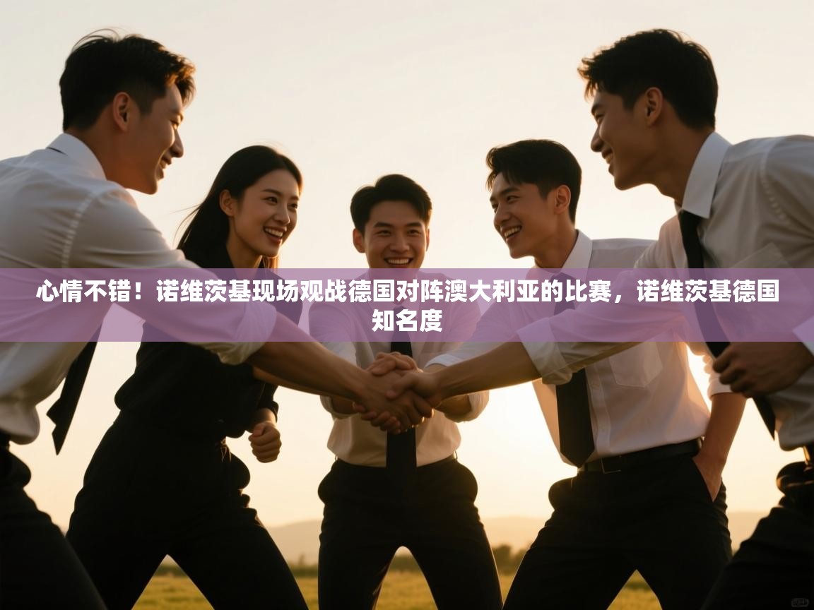 心情不错!诺维茨基现场观战德国对阵澳大利亚的比赛,诺维茨基德国知名度 第1张