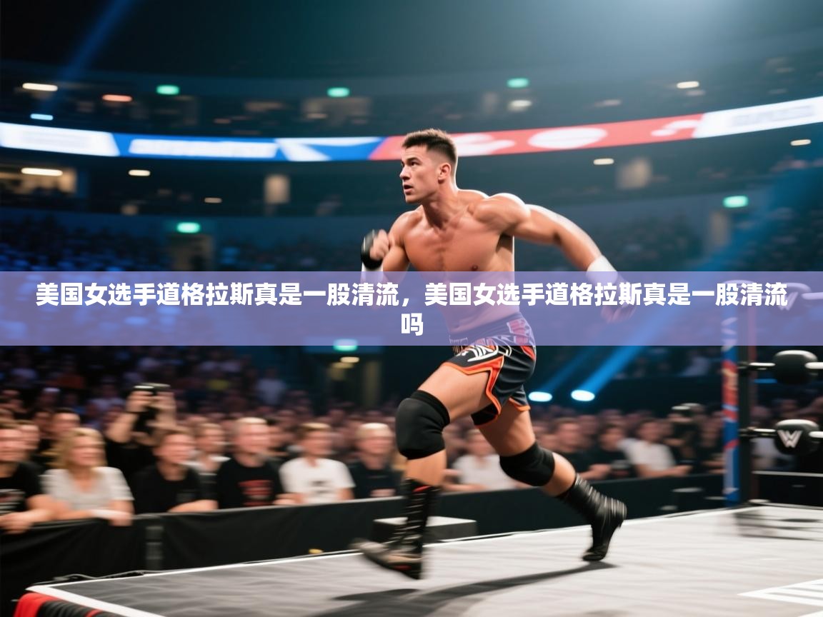 美国女选手道格拉斯真是一股清流,美国女选手道格拉斯真是一股清流吗 第1张
