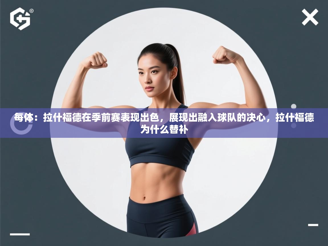 每体：拉什福德在季前赛表现出色，展现出融入球队的决心，拉什福德为什么替补  第2张