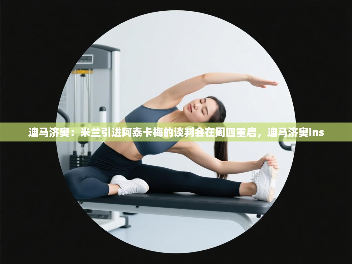 迪马济奥:米兰引进阿泰卡梅的谈判会在周四重启,迪马济奥ins 第2张