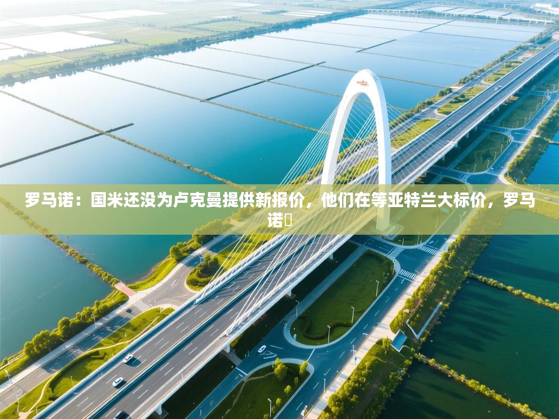 罗马诺：国米还没为卢克曼提供新报价，他们在等亚特兰大标价，罗马诺鮈  第1张