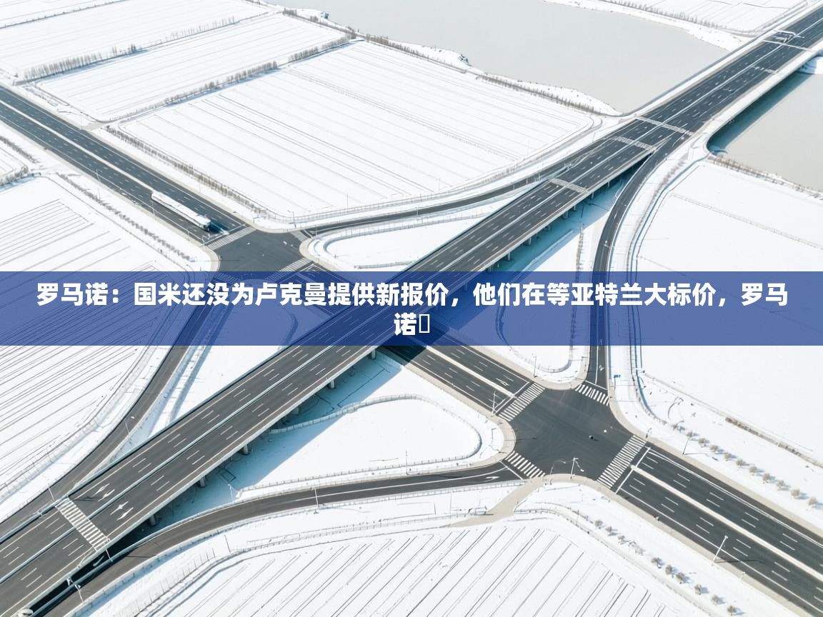 罗马诺：国米还没为卢克曼提供新报价，他们在等亚特兰大标价，罗马诺鮈  第2张