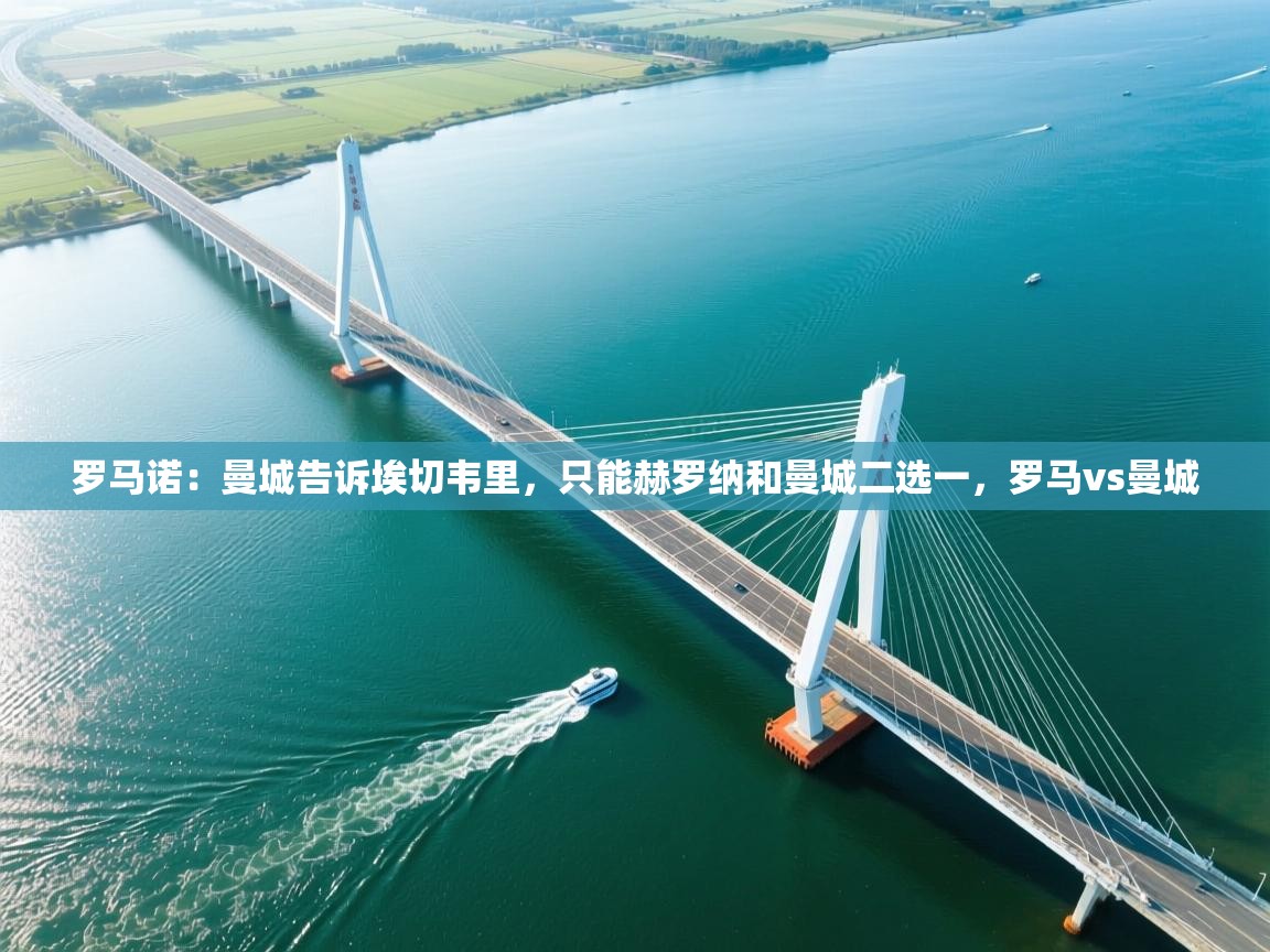 罗马诺:曼城告诉埃切韦里,只能赫罗纳和曼城二选一,罗马vs曼城 第1张