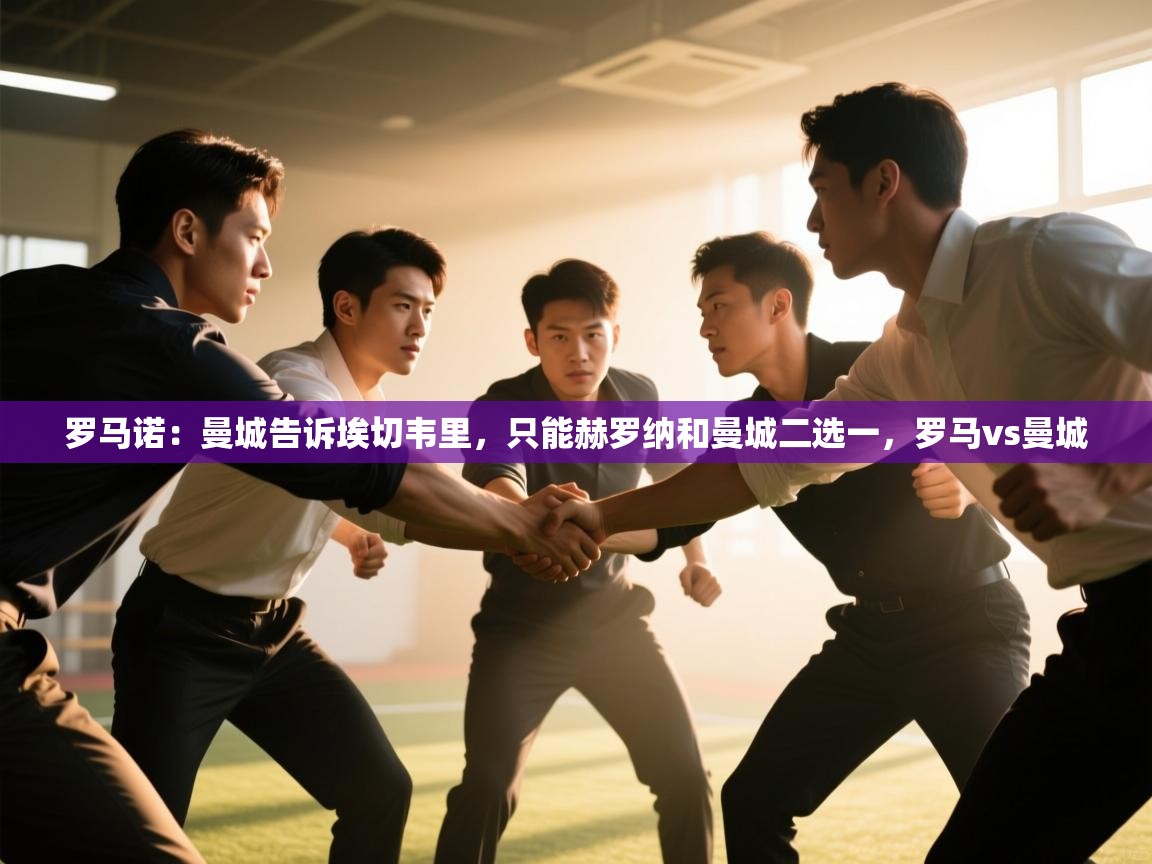 罗马诺:曼城告诉埃切韦里,只能赫罗纳和曼城二选一,罗马vs曼城 第2张