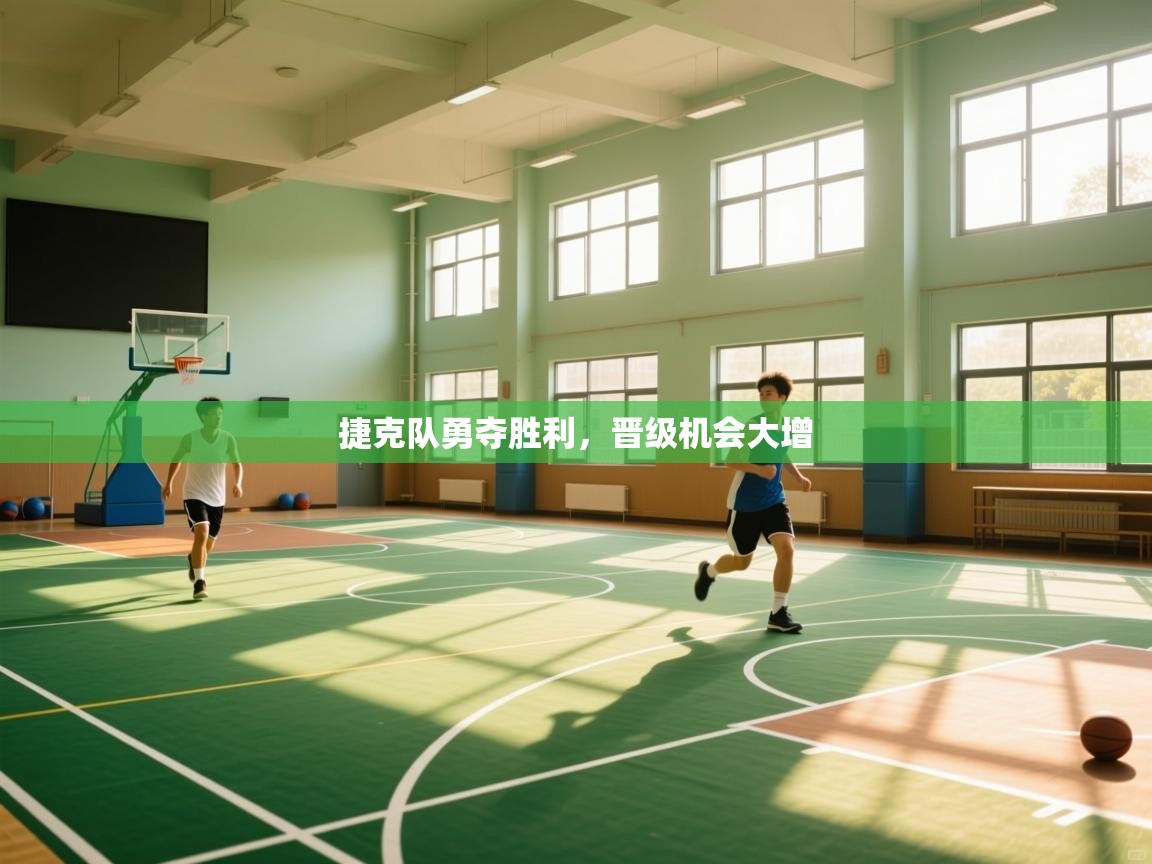 捷克队勇夺胜利，晋级机会大增  第2张