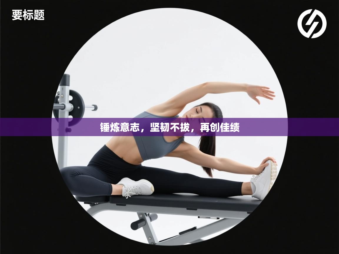 锤炼意志,坚韧不拔,再创佳绩 第2张