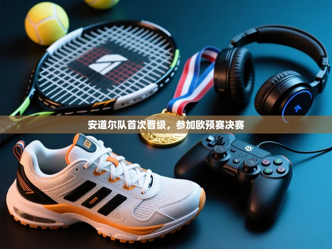 安道尔队首次晋级，参加欧预赛决赛  第1张