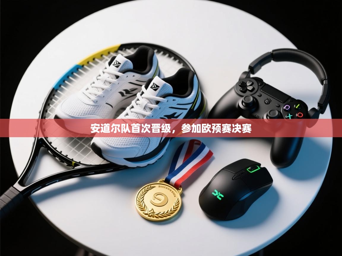 安道尔队首次晋级，参加欧预赛决赛  第2张