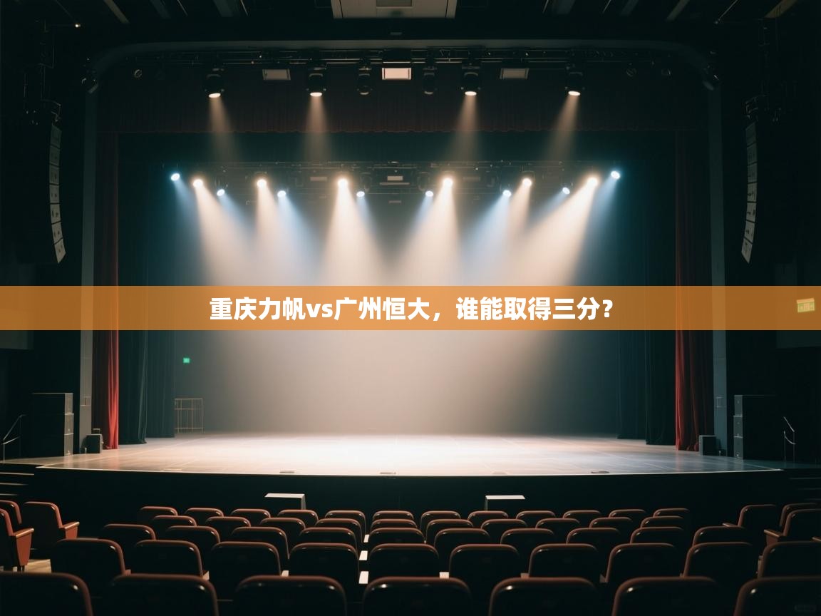 重庆力帆vs广州恒大，谁能取得三分？  第1张