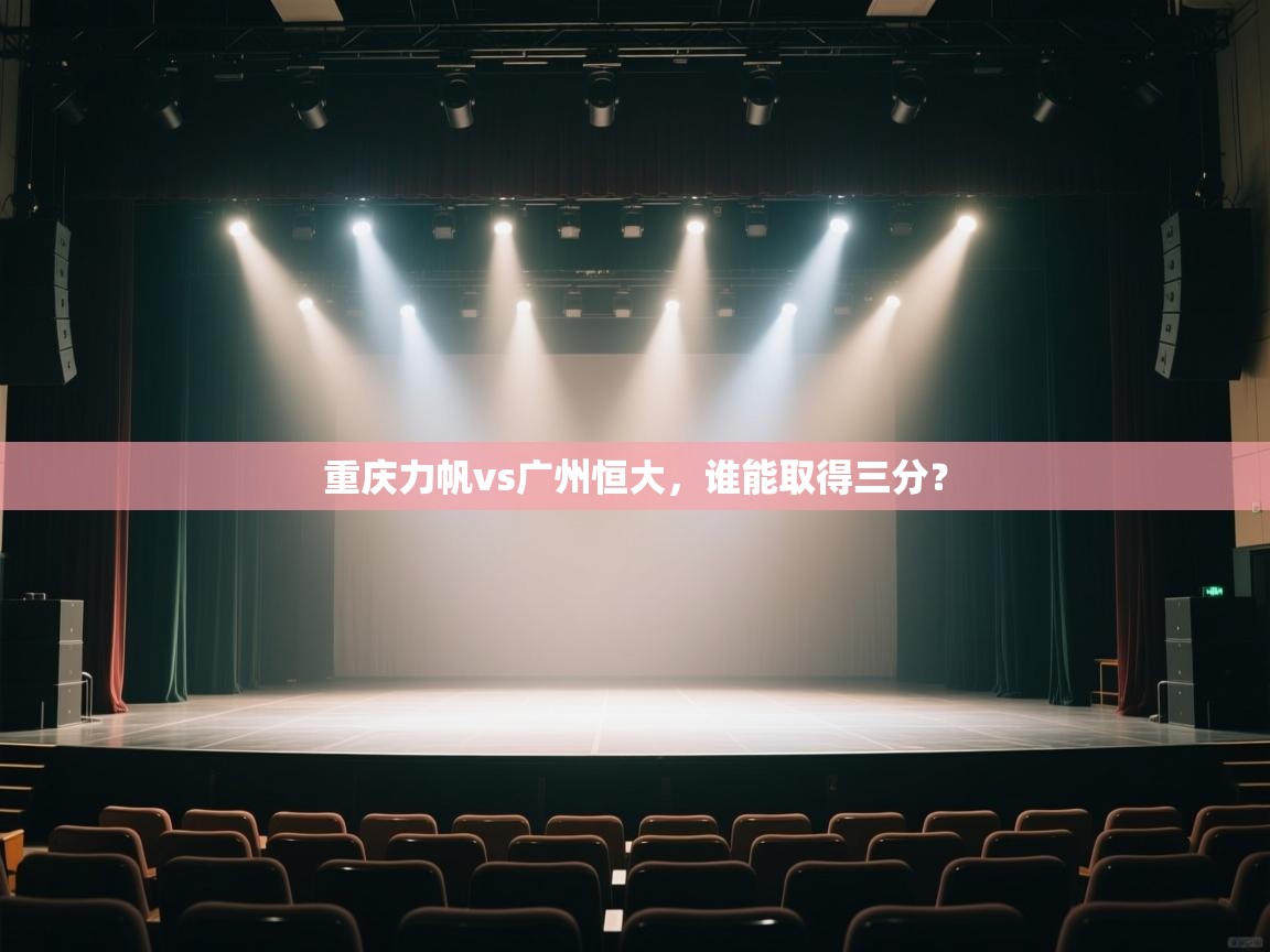 重庆力帆vs广州恒大，谁能取得三分？  第2张