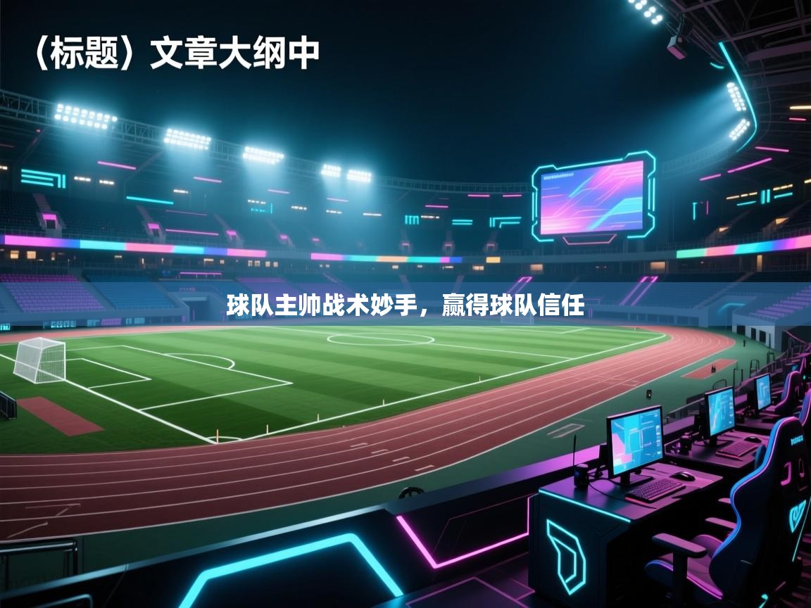 球队主帅战术妙手，赢得球队信任  第1张