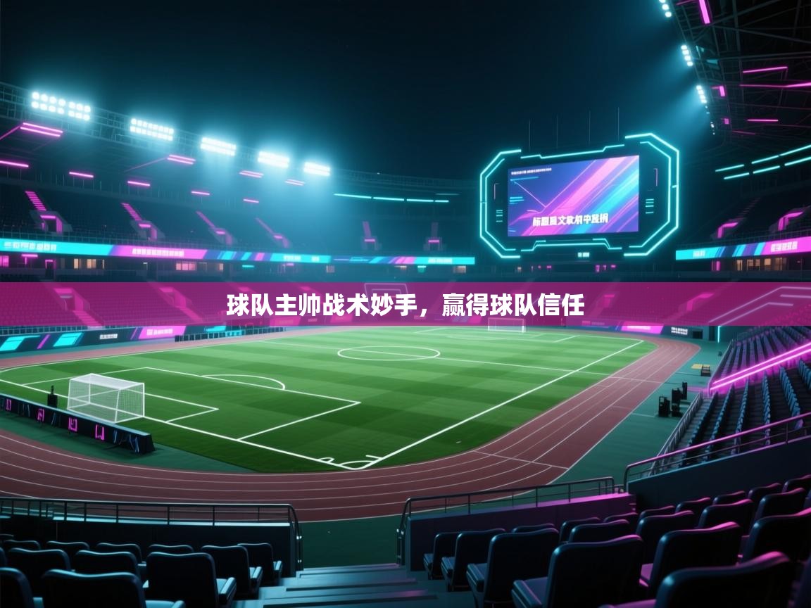 球队主帅战术妙手，赢得球队信任  第2张