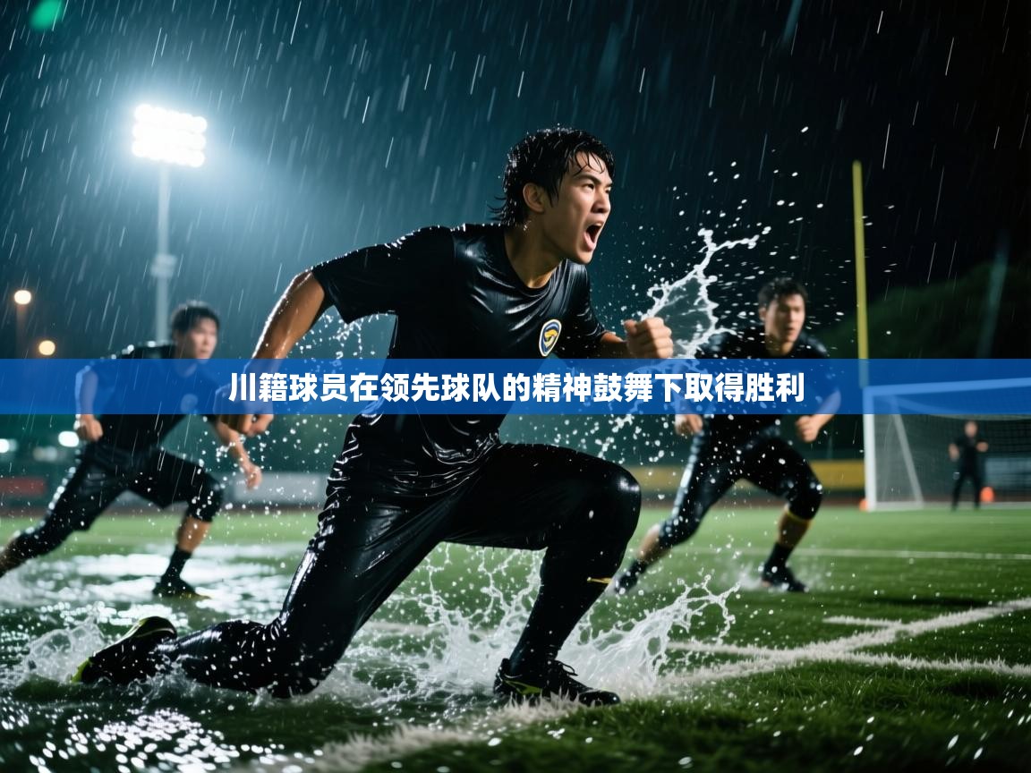 川籍球员在领先球队的精神鼓舞下取得胜利  第1张