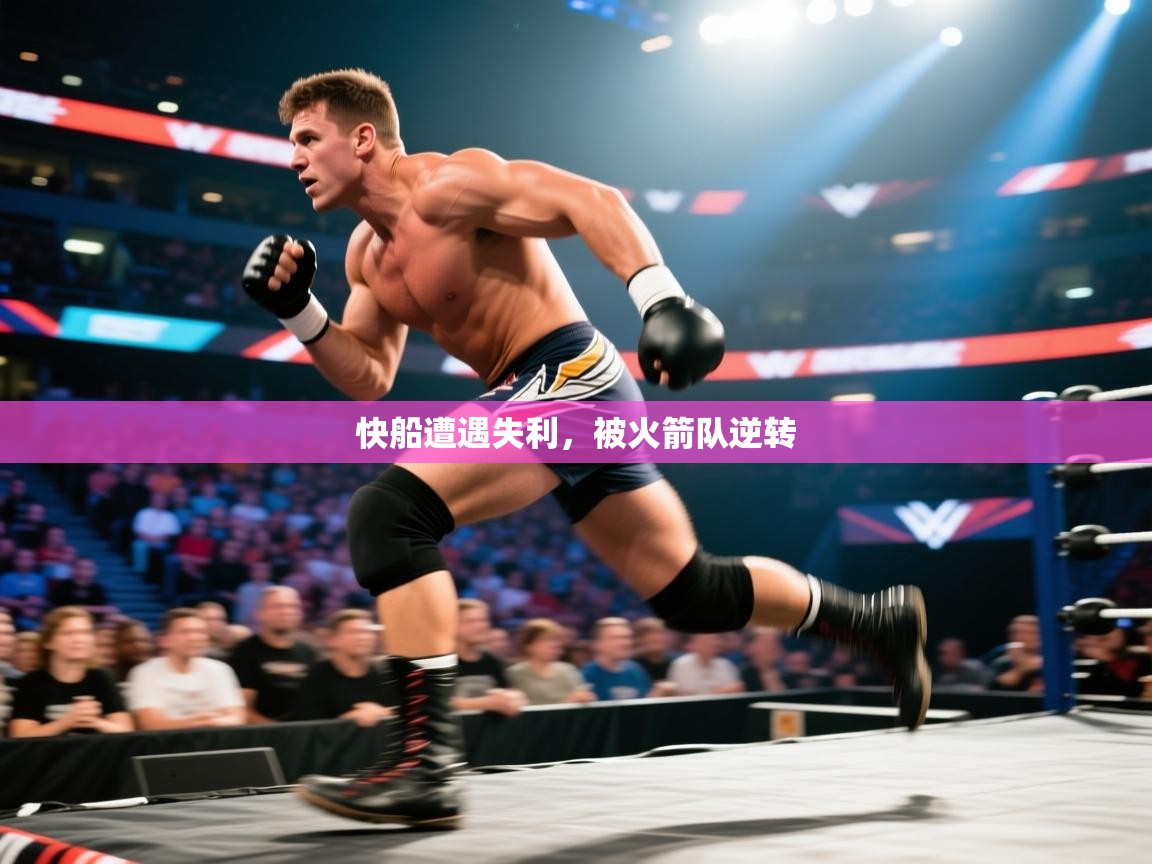 快船遭遇失利,被火箭队逆转 第1张