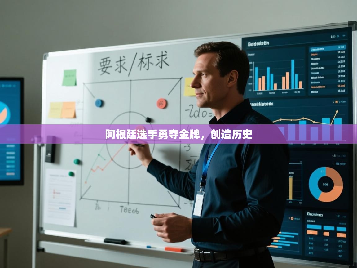 阿根廷选手勇夺金牌，创造历史  第2张