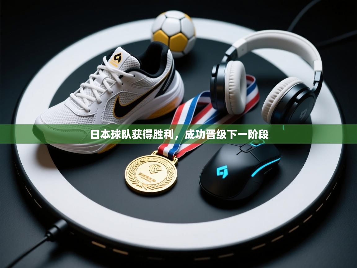 日本球队获得胜利,成功晋级下一阶段 第2张