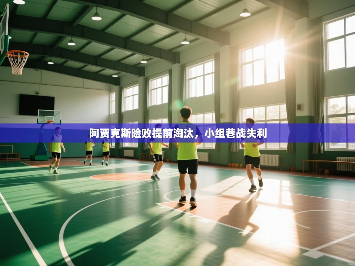 阿贾克斯险败提前淘汰，小组巷战失利  第2张