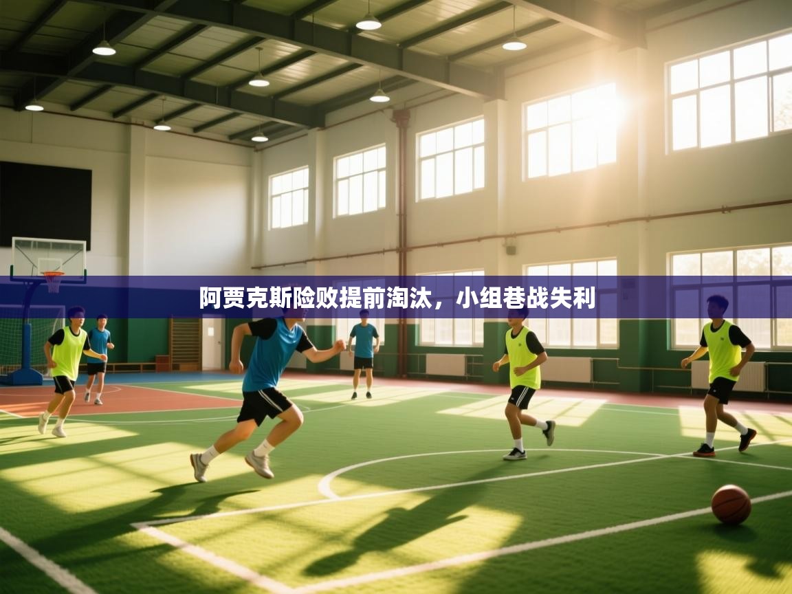 阿贾克斯险败提前淘汰，小组巷战失利  第1张