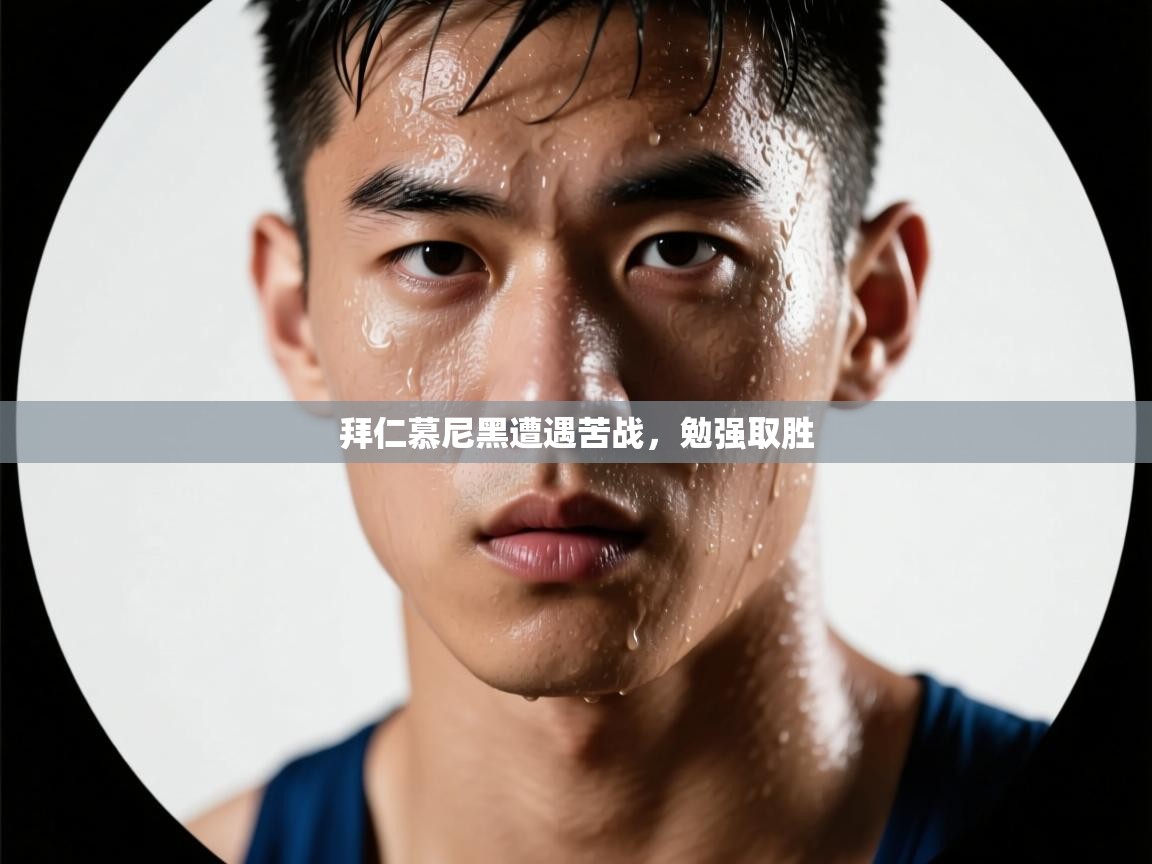 拜仁慕尼黑遭遇苦战，勉强取胜  第1张