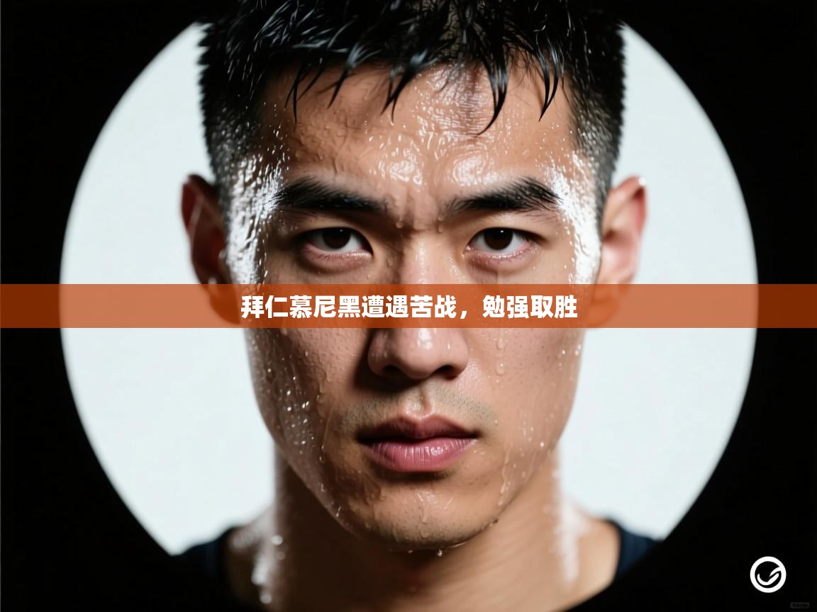 拜仁慕尼黑遭遇苦战，勉强取胜  第2张