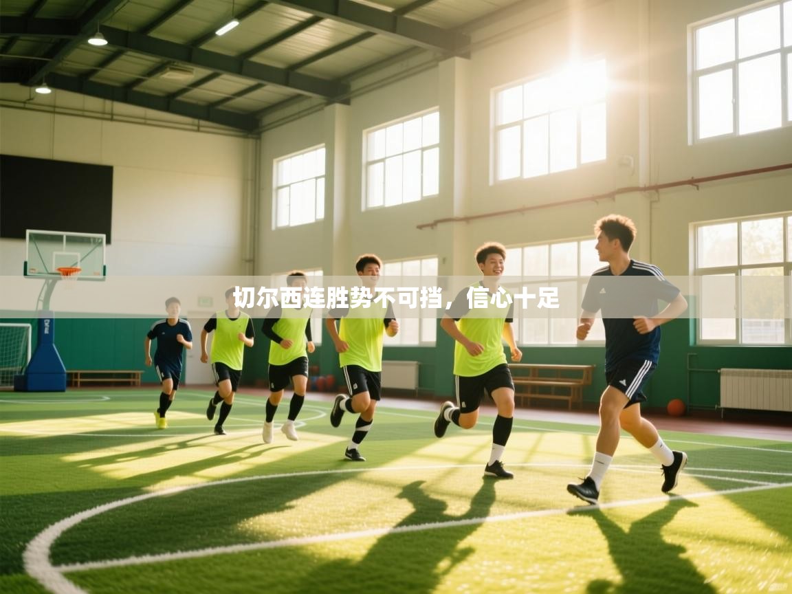 切尔西连胜势不可挡,信心十足 第2张