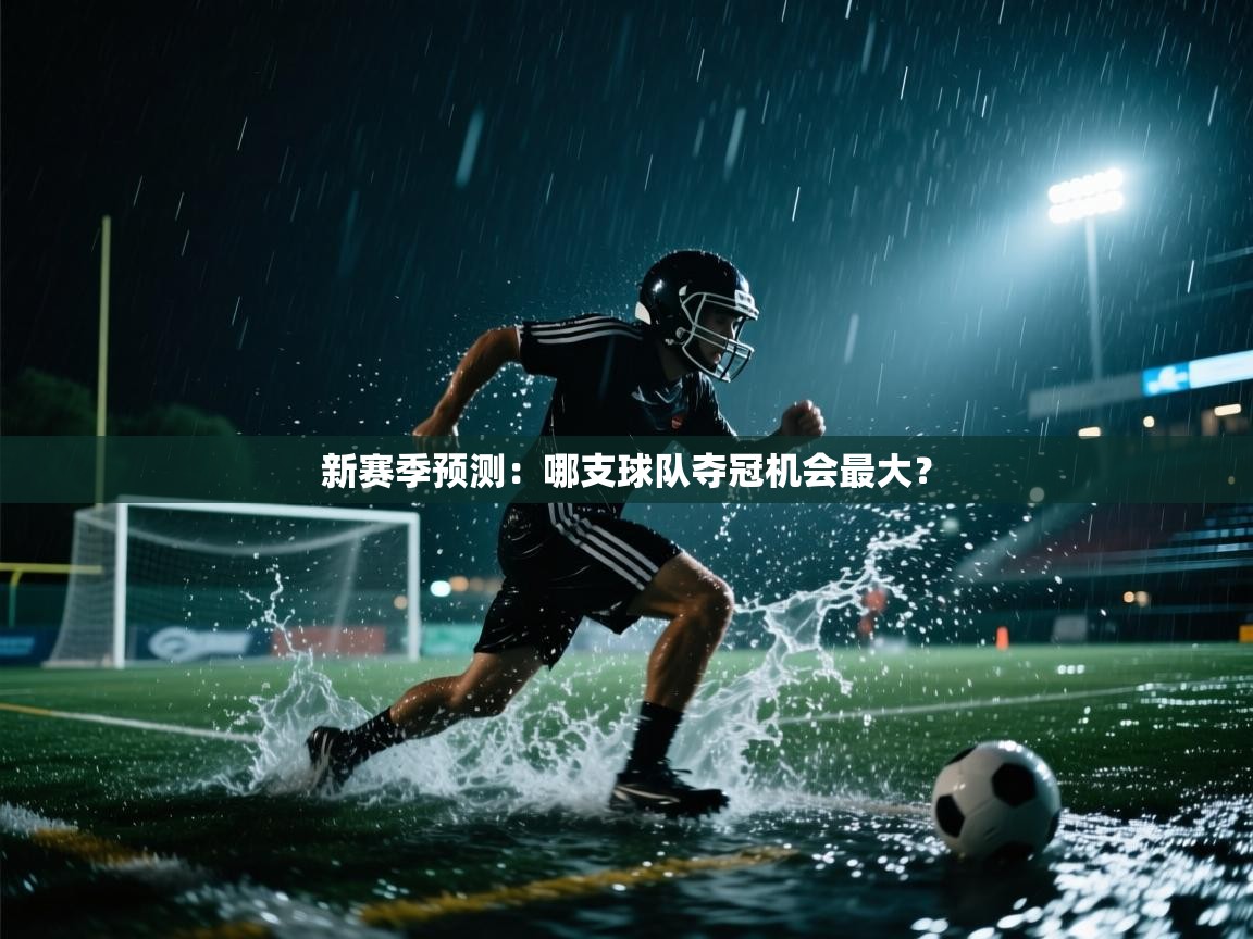 新赛季预测：哪支球队夺冠机会最大？  第2张