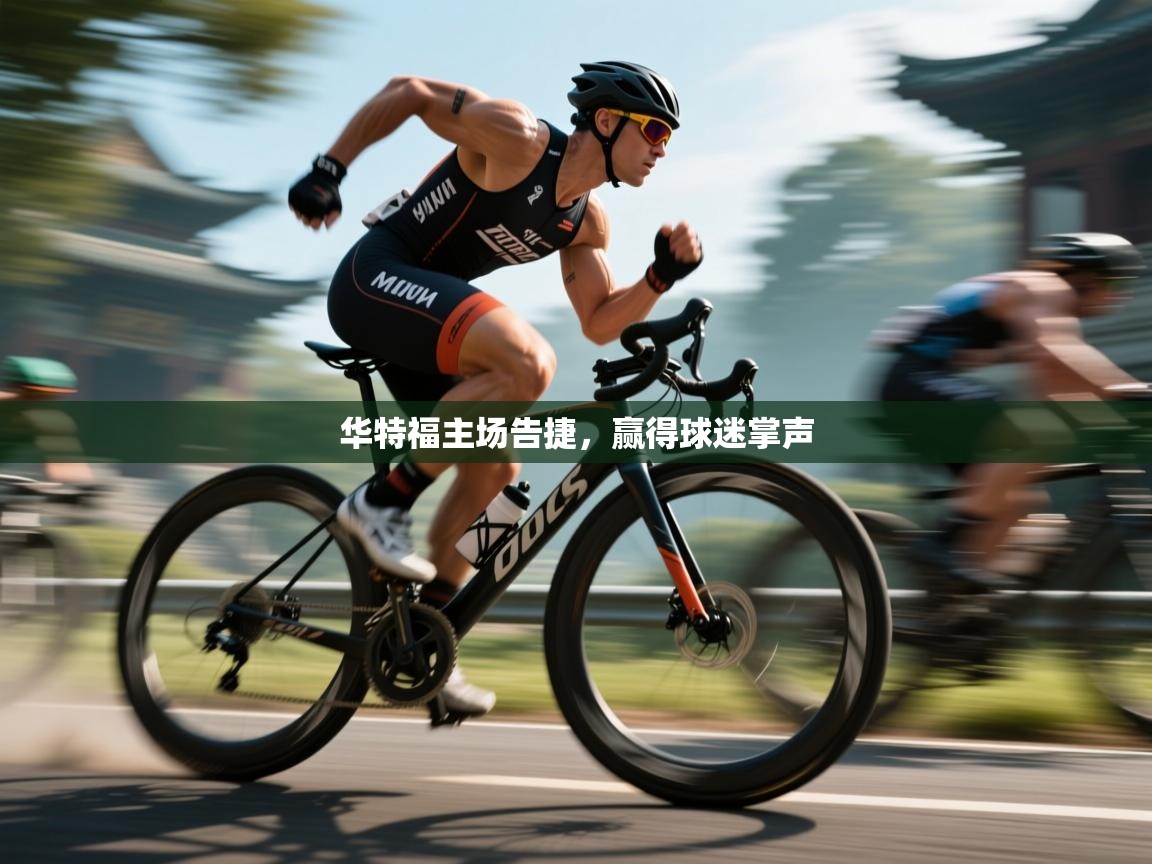 华特福主场告捷，赢得球迷掌声  第2张