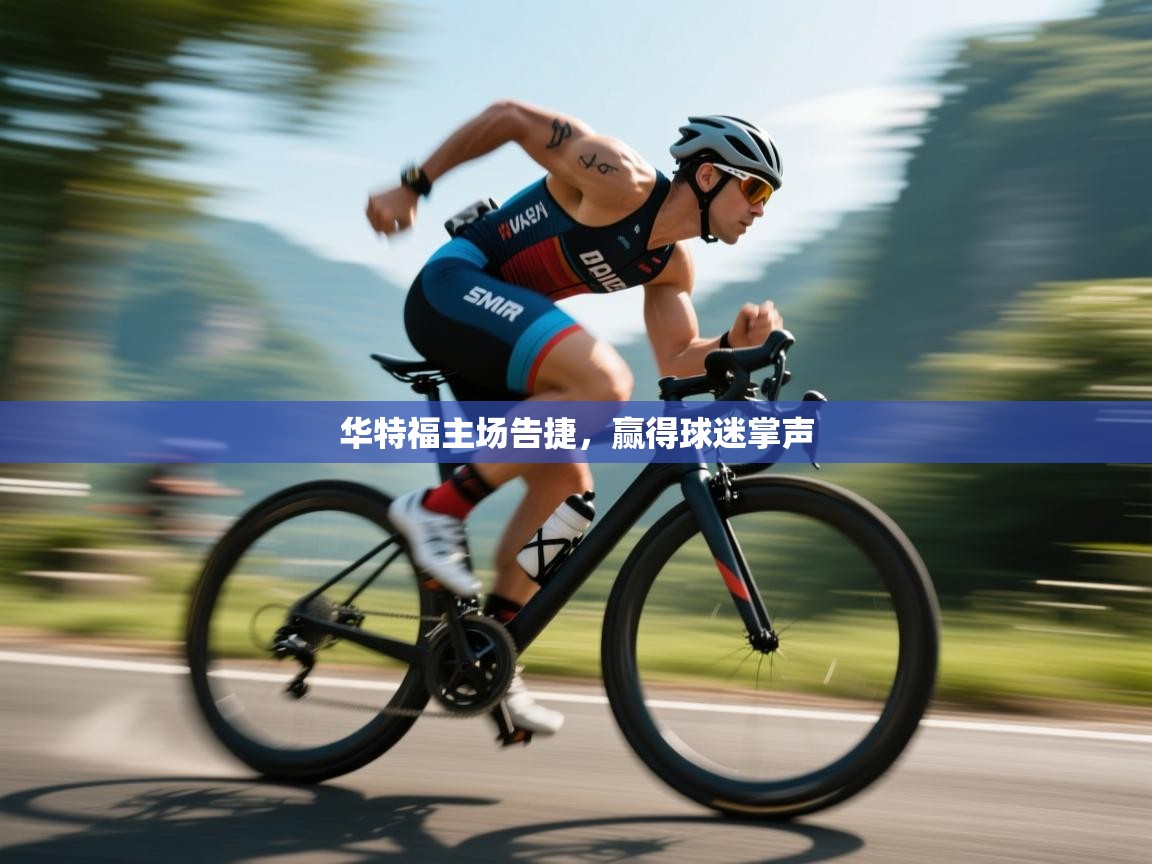 华特福主场告捷，赢得球迷掌声  第1张