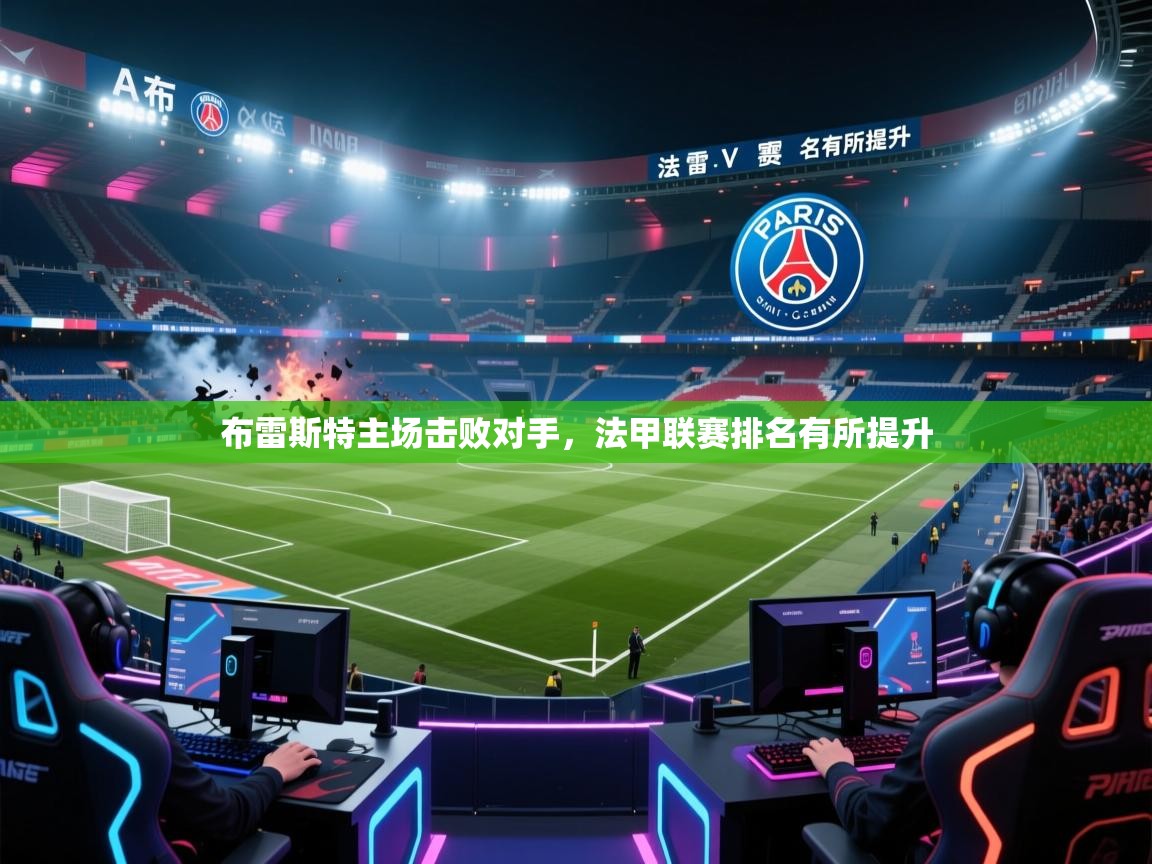布雷斯特主场击败对手，法甲联赛排名有所提升  第1张
