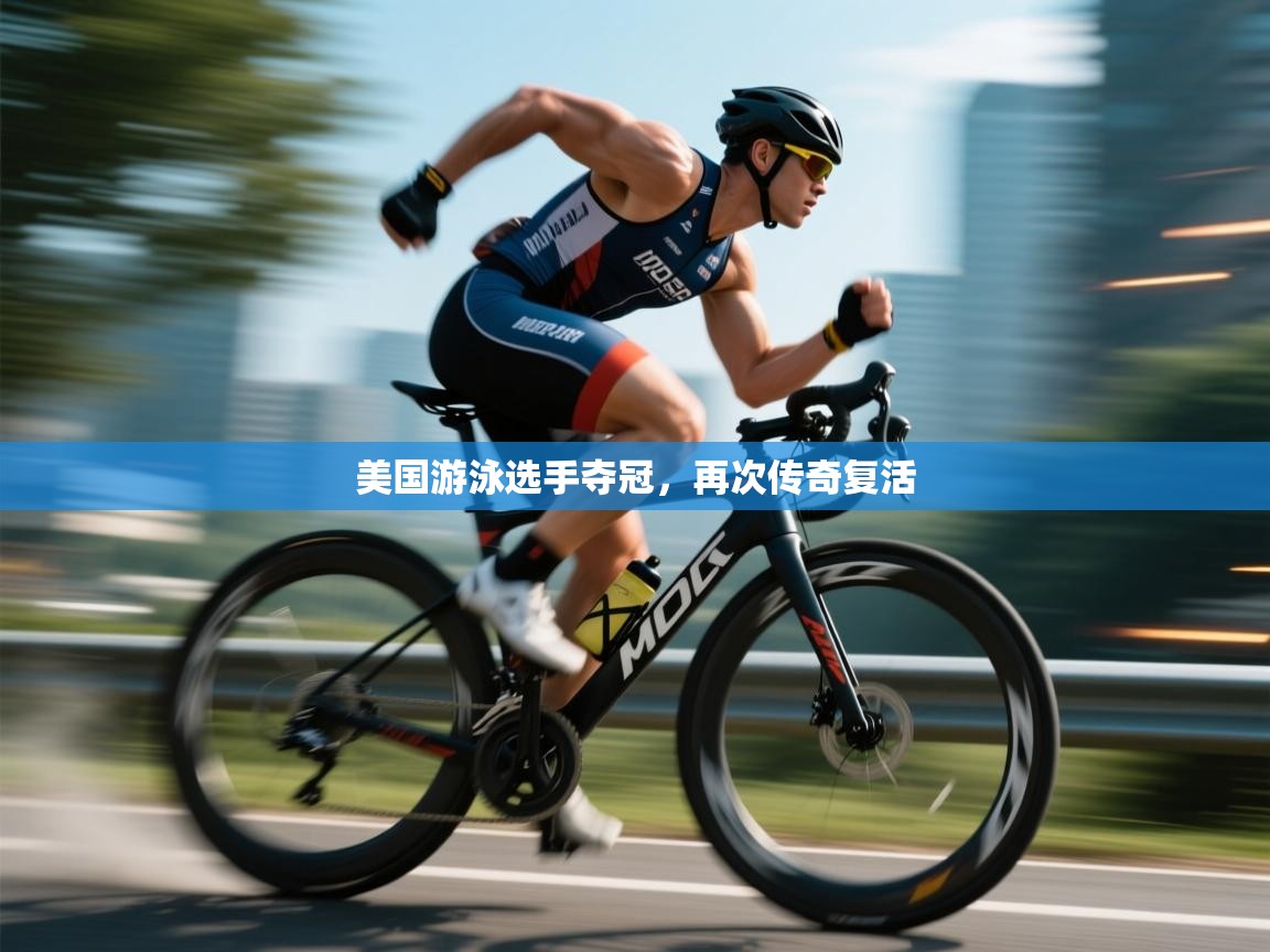 美国游泳选手夺冠，再次传奇复活  第2张