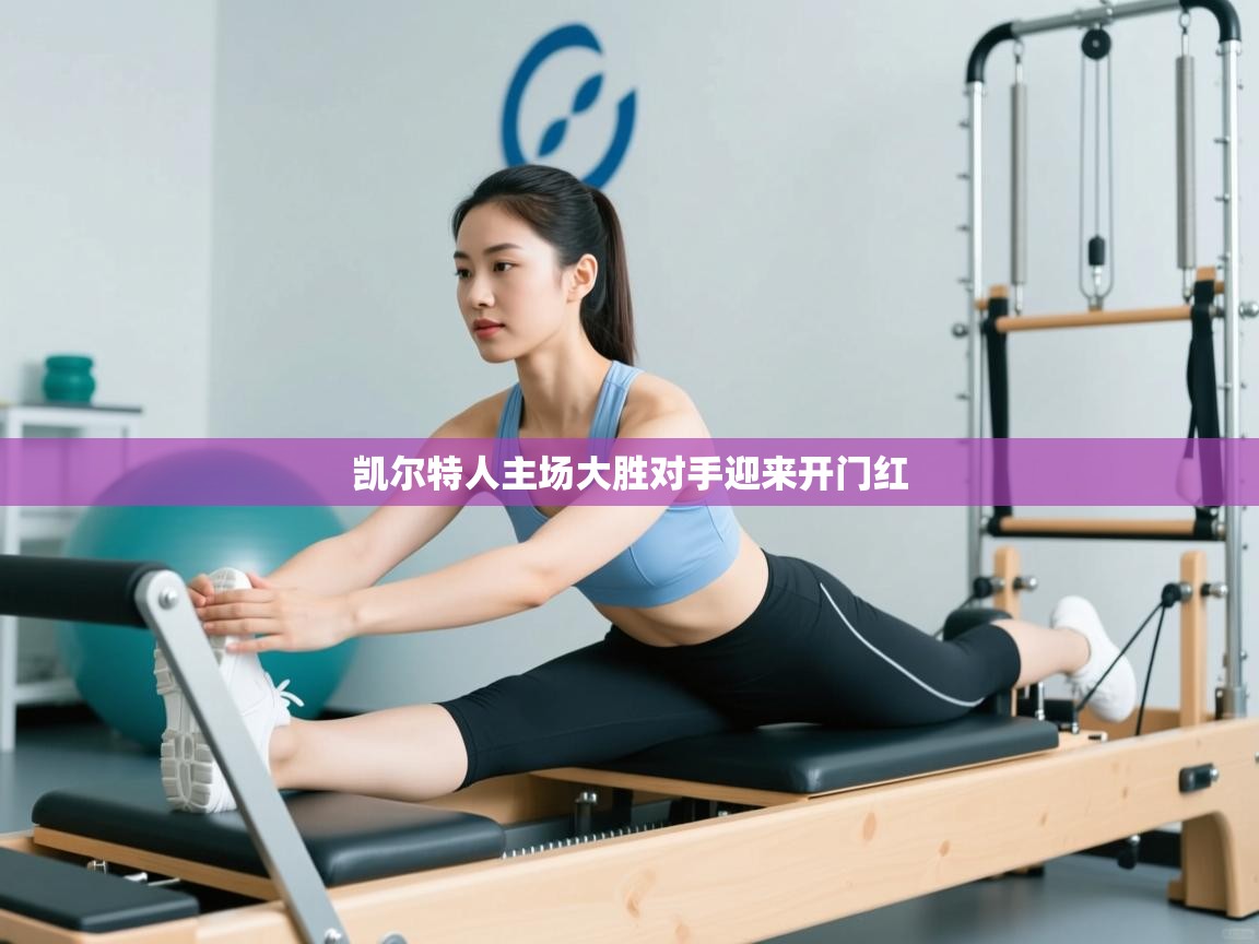 凯尔特人主场大胜对手迎来开门红  第1张