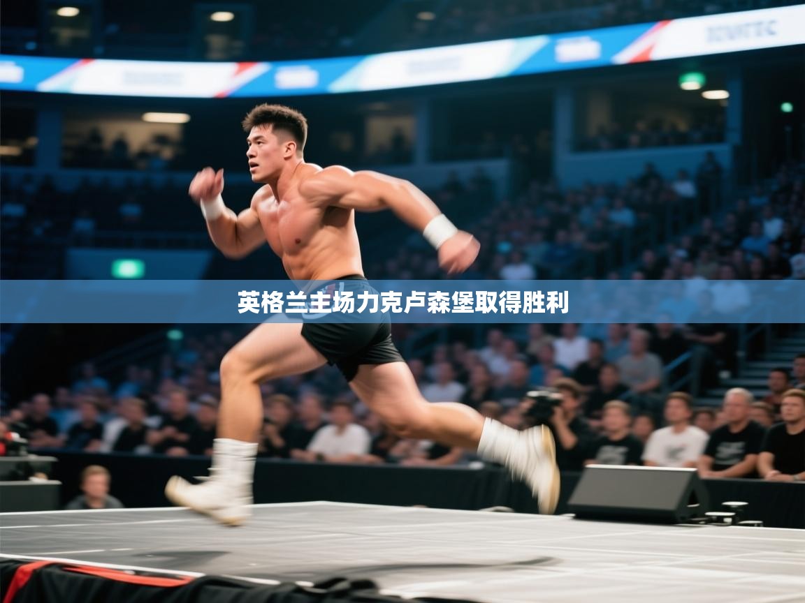 英格兰主场力克卢森堡取得胜利  第2张