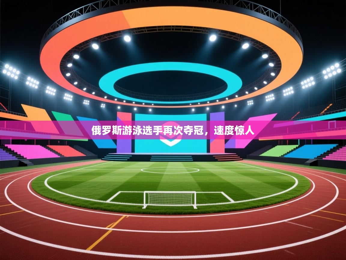 俄罗斯游泳选手再次夺冠,速度惊人 第1张