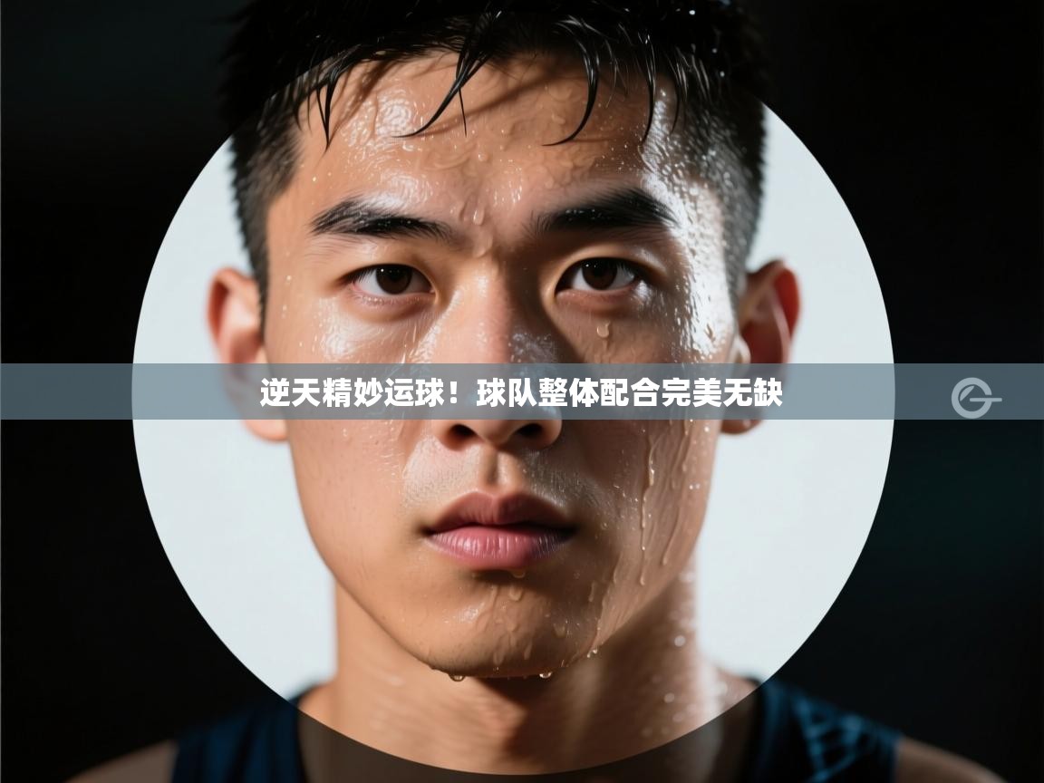 逆天精妙运球！球队整体配合完美无缺  第1张