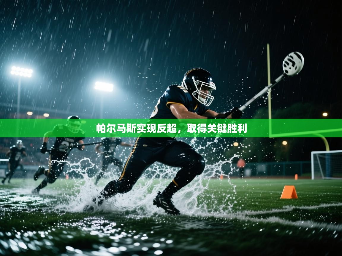 帕尔马斯实现反超，取得关键胜利  第1张