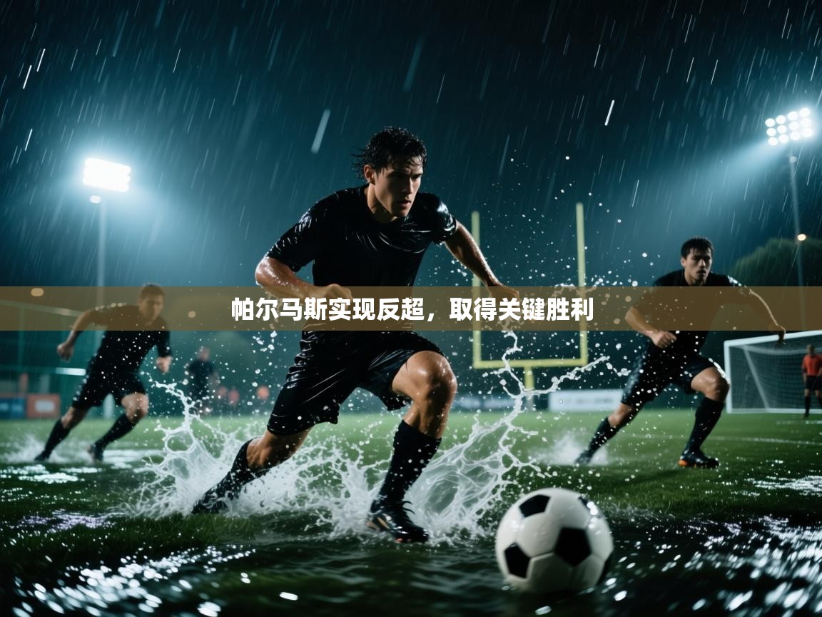 帕尔马斯实现反超，取得关键胜利  第2张