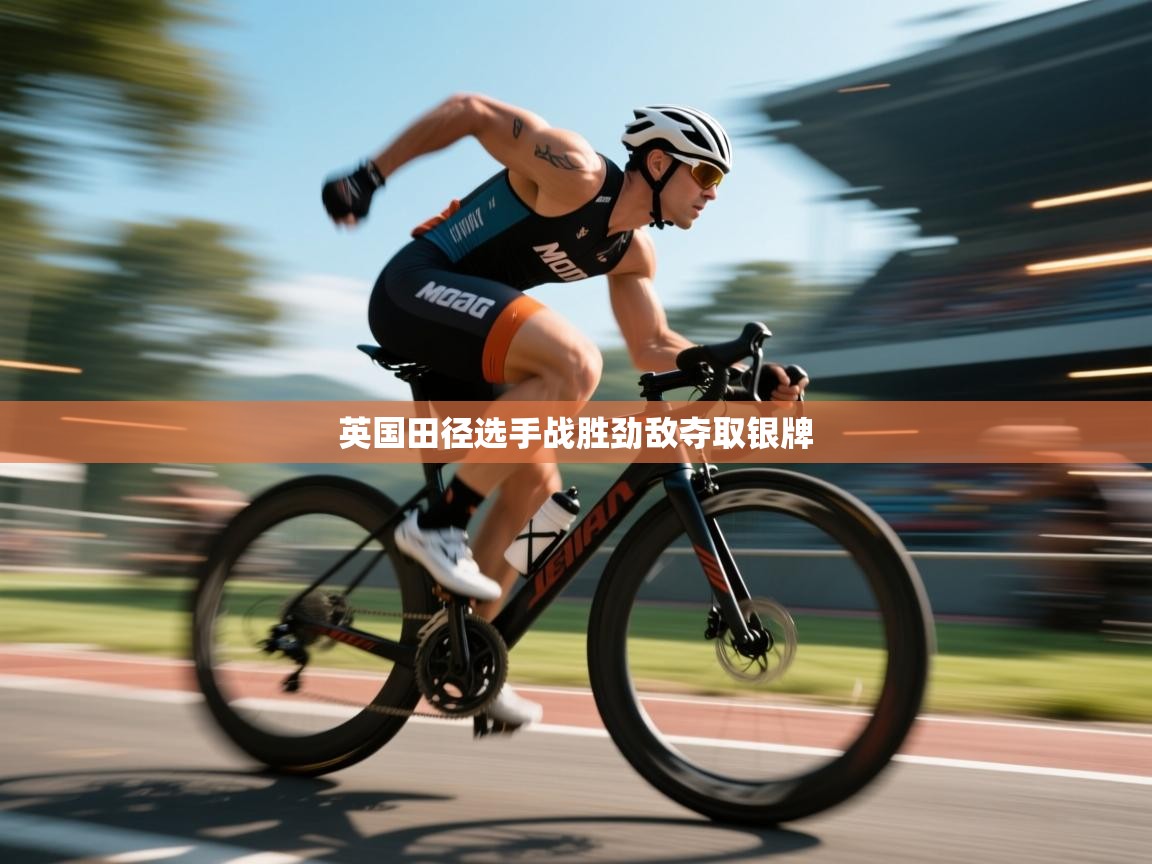 英国田径选手战胜劲敌夺取银牌  第1张
