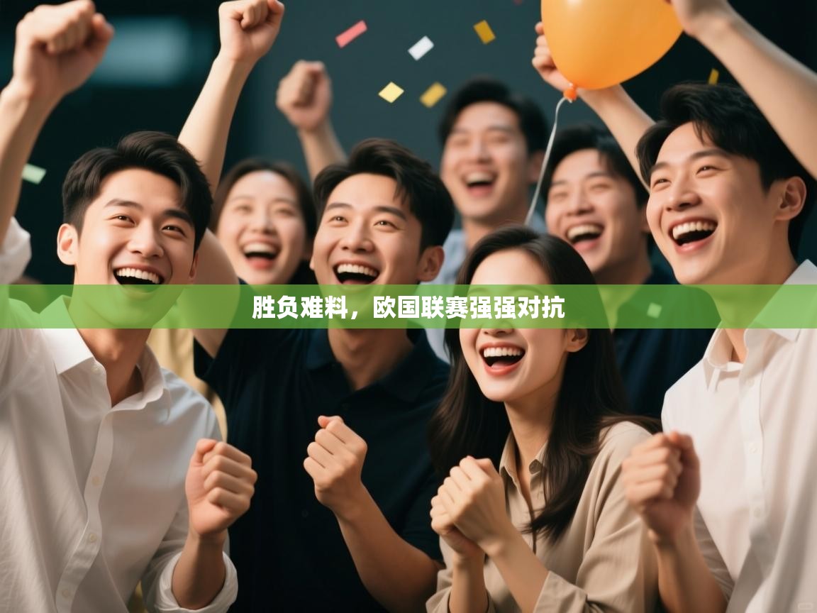 胜负难料，欧国联赛强强对抗  第1张