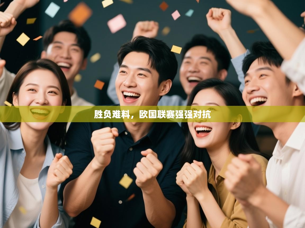 胜负难料，欧国联赛强强对抗  第2张