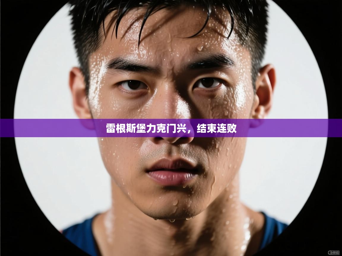 雷根斯堡力克门兴，结束连败  第1张