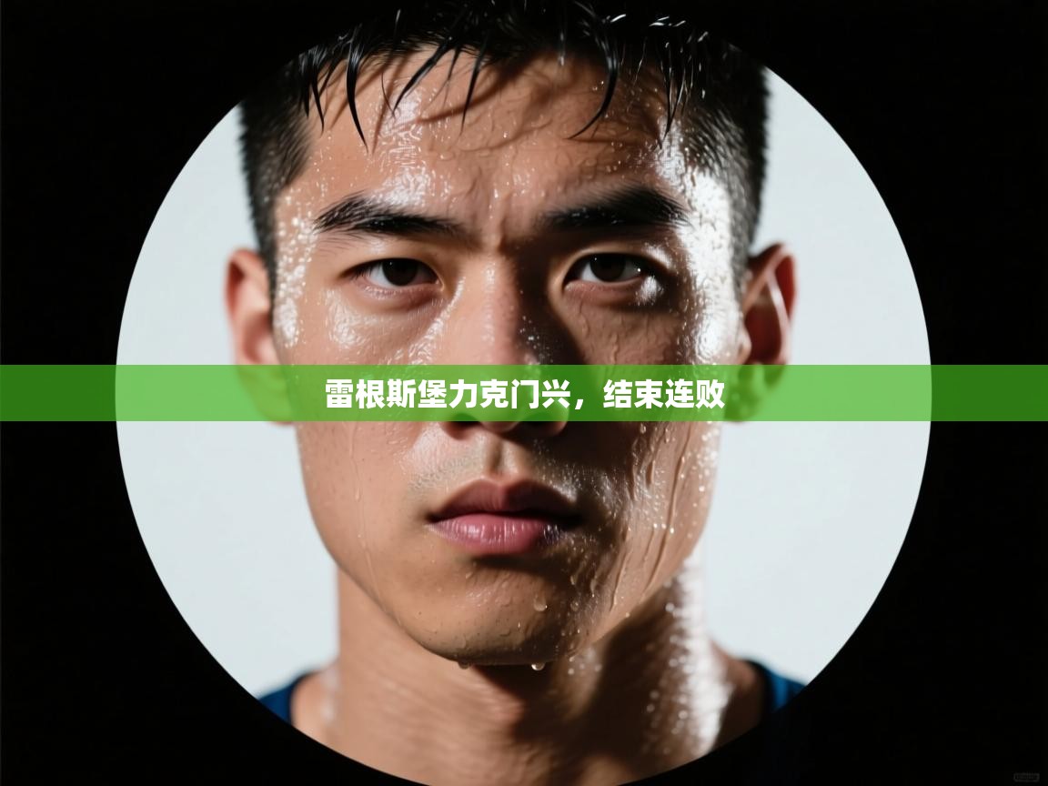 雷根斯堡力克门兴，结束连败  第2张