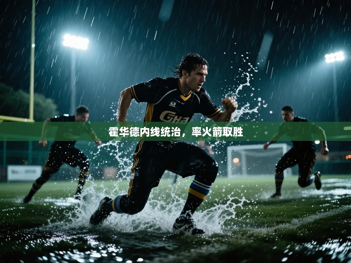 霍华德内线统治，率火箭取胜  第1张