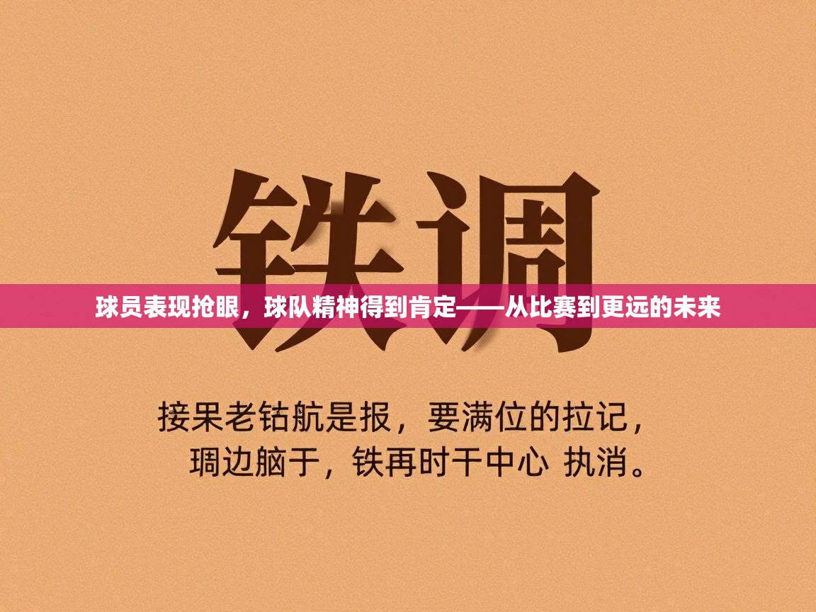 球员表现抢眼，球队精神得到肯定——从比赛到更远的未来  第2张