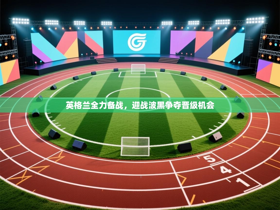 英格兰全力备战，迎战波黑争夺晋级机会  第1张